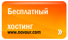 Novour.com - Бесплатный хостинг